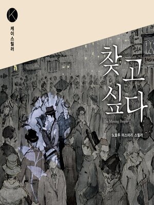 cover image of 찾고 싶다